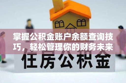 深度掌握公积金账户余额查询技巧，轻松管理你的财务未来