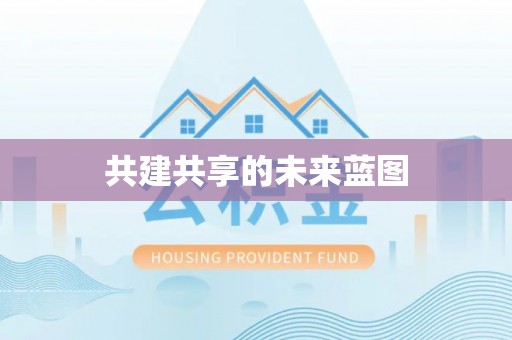 深度共建共享的未来蓝图