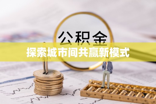 深度探索城市间共赢新模式