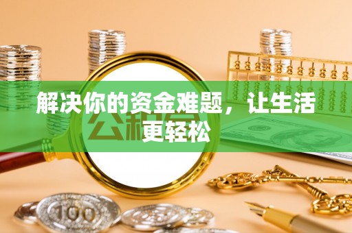 深度解决你的资金难题，让生活更轻松