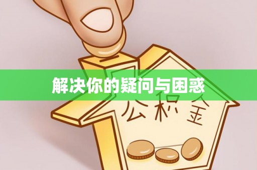 深度解决你的疑问与困惑