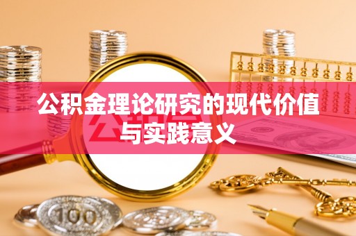 深度公积金理论研究的现代价值与实践意义