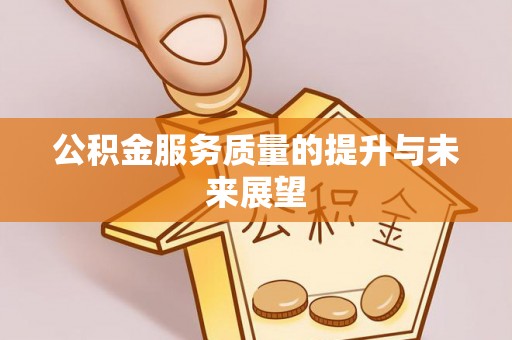 深度公积金服务质量的提升与未来展望