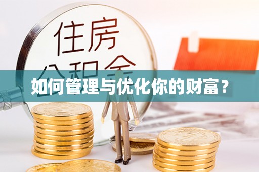 深度如何管理与优化你的财富？